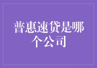 普惠速贷：揭秘小公司大能量的神秘力量