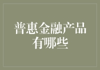 普惠金融产品：为大众提供更便捷、更高效的服务