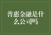 普惠金融：不是一家公司，却值得你我共同投资