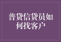 普贷信贷员如何高效挖掘客户：策略与方法