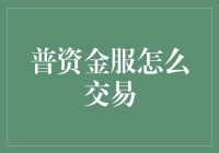 普资金服：互联网金融的新型交易模式解析