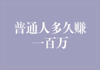 普通人到底多久才能赚一百万？或许这是一个永恒的谜题