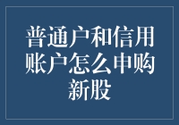 新股民们看过来！普通户和信用账户申购那些不得不说的秘密