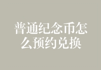 普通纪念币怎么预约兑换？你必须要知道的步骤！