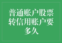 普通账户股票转信用账户？别逗了，这速度比蜗牛还慢！