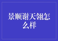 景顺谢天翎：一个能用数学公式为你算命的投资大师