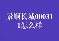 景顺长城000311基金：深度解析与投资价值评估