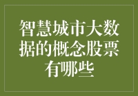 拆解智慧城市大数据概念股：你猜我手中的股票能带你飞？