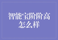 智能宝阶阶高：科技与艺术的完美融合