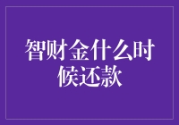 智财金还款时间规划：避免逾期带来的负面影响