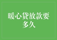 暖心贷放款要多久？可能比你等对象还慢！