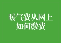 暖心供暖，冰冷网银：暖气费网上缴费小技巧