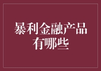 金融界暗藏玄机：揭秘暴利金融产品的真面目