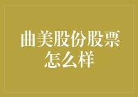 曲美股份股票价值分析：从家装行业到企业文化的转变