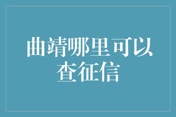 曲靖哪里可以查征信