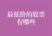 最低价股票的全面分析与投资价值探讨