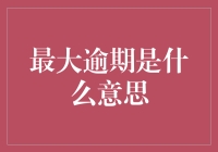 最大逾期：如何将不靠谱变成艺术品