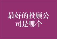 全球顶尖投资顾问公司精选：为您探寻最佳投资伙伴