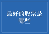 什么是最好的股票？投资选择的方法与技巧