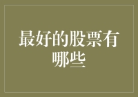 一个普通股民的股市探险记：寻找那些所谓的最好股票