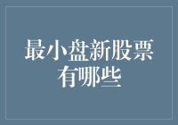 最小盘新股票异军突起：掘金微盘股的机遇与挑战