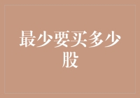 最少需要买多少股才能实现资产配置目标？