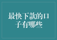 最快下款的口子有哪些：小额信贷市场的新趋势