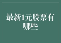 当前市场上热门的1元股票有哪些？