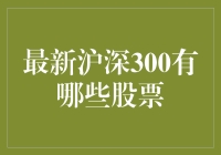 深沪300股票大盘点：从财神爷到股市小透明