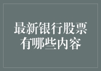 最新银行股票内容解析：2023年银行股票投资趋势和策略