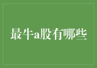 最牛A股大揭秘：那些年，我们一起追过的股神们