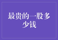 啥是最贵的股票？它能买下一整个宇宙吗？