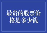 最贵的股票价格是多少钱？我猜它应该接近光速！