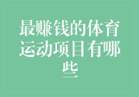 最赚钱的体育运动项目：探索全球体育产业财富密码