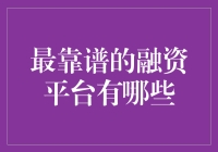 最靠谱的融资平台有哪些？先别急，让我们一起看看这些平台的搞笑测评！