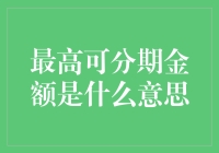 最高额分期付款：理解金融机构背后的逻辑与策略