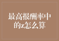 如何在最高报酬率中找到Z因子？——给投资小白的趣味科普