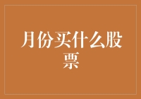 投资者2023年7月份的潜在投资机会：如何选择股票？