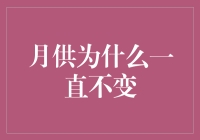 为啥月供总是一成不变？难道是银行的魔法咒语？