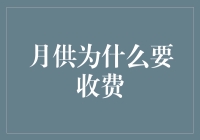 月供为什么要收费？——揭秘那些默默为你服务的金融机构