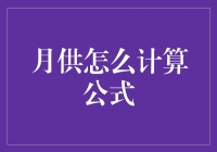 揭秘！月供到底是怎么算出来的？