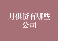 月供贷有哪些公司：深度解析与客户选择指南