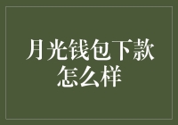 月光钱包下款怎么样？里面的钞票都变成了灵异货币！