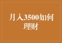 月入3500元的精明理财之道：铸就稳健财务健康的基石