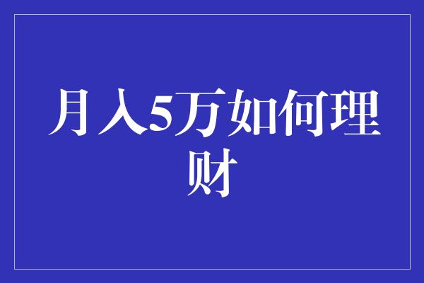 月入5万如何理财