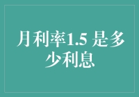 月利率1.5%的利息计算方法及其应用