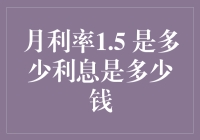 月利率1.5%，这利息是给谁发福利的？