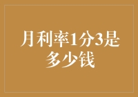 月利率1分3，你的钱会不会自动长腿跑路？