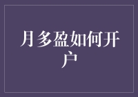 月多盈开户指南：轻松掌握投资理财新工具