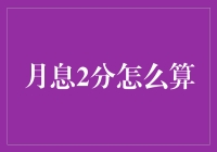 月息2分怎么算？一场数字与时间的荒诞舞会